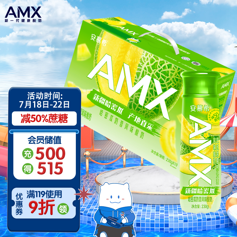 伊利 安慕希AMX新疆哈密瓜奶昔风味酸奶230g*10瓶/箱 减50%蔗糖