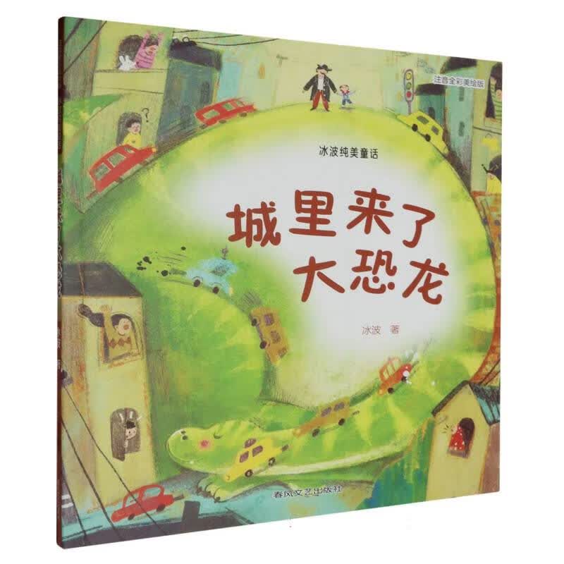 城里来了大恐龙(冰波纯美童话注音全彩美绘版)