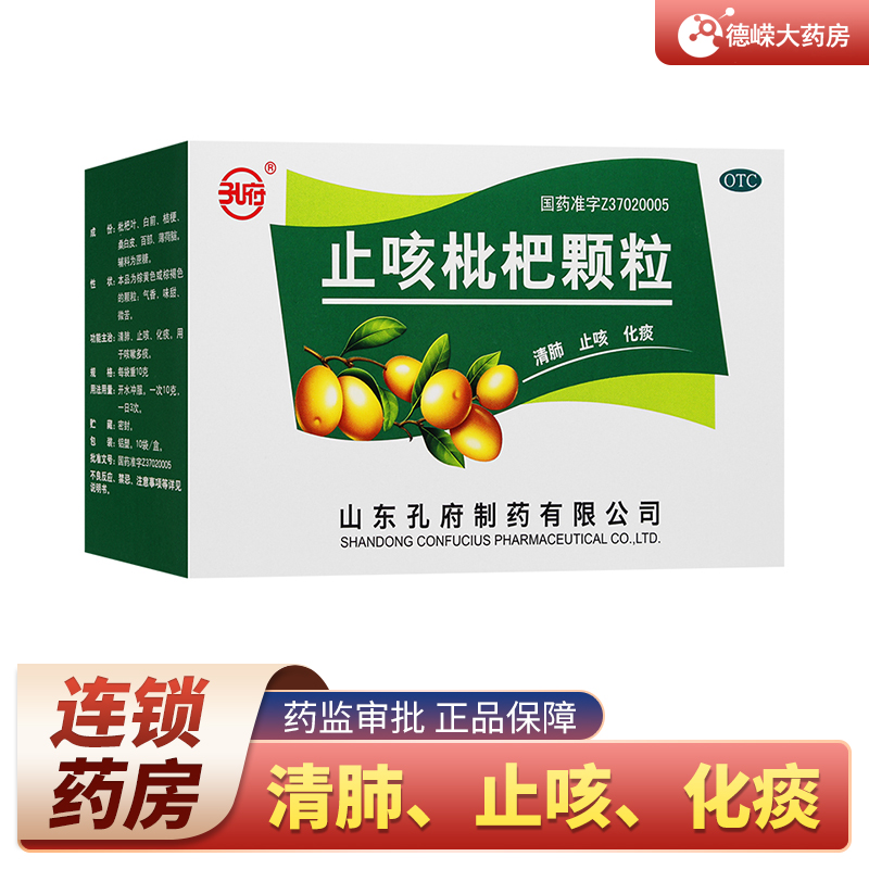 孔府 止咳枇杷颗粒 10克*10袋清肺 化痰 咳嗽多痰 1盒标准装