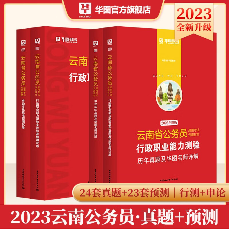 云南省考真题模拟卷刷题套卷】华图教育2023云南省公务员考试行测历年真题申论标准预测试卷试题 云南公务员考试用书押题卷