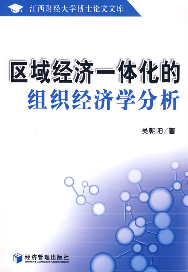 区域经济一体化的组织经济学分析【正版】