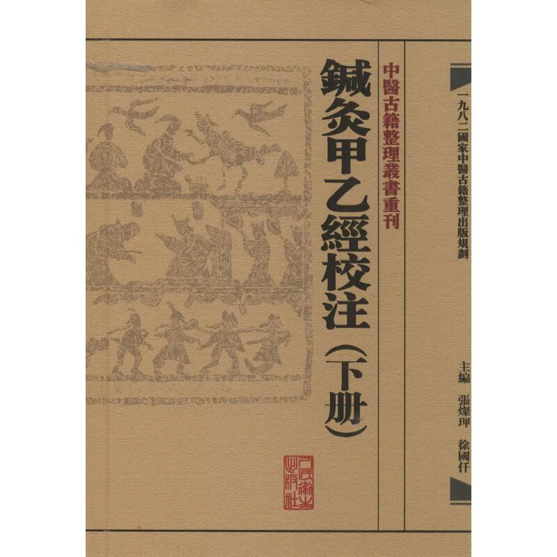 鍼灸甲乙經校注 人民卫生出版社 图书