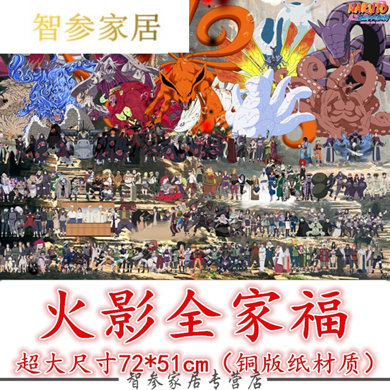 漩涡鸣人佐助 动漫 牛皮纸画 寝室宿舍贴画 火影全家福大 51*35