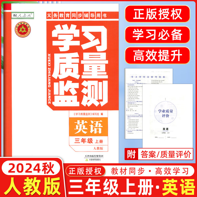 2024秋季 学习质量监测三年级英语上册 精通版 书+卷 小学三年级上册英语教材同步练习册质量检测卷