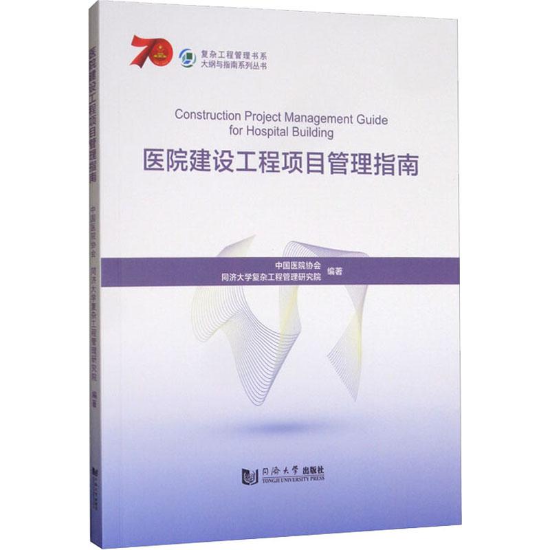 医院建设工程项目管理指南 中国医院协会 同济大学复杂工程管理研究院主编 同济大学出版社
