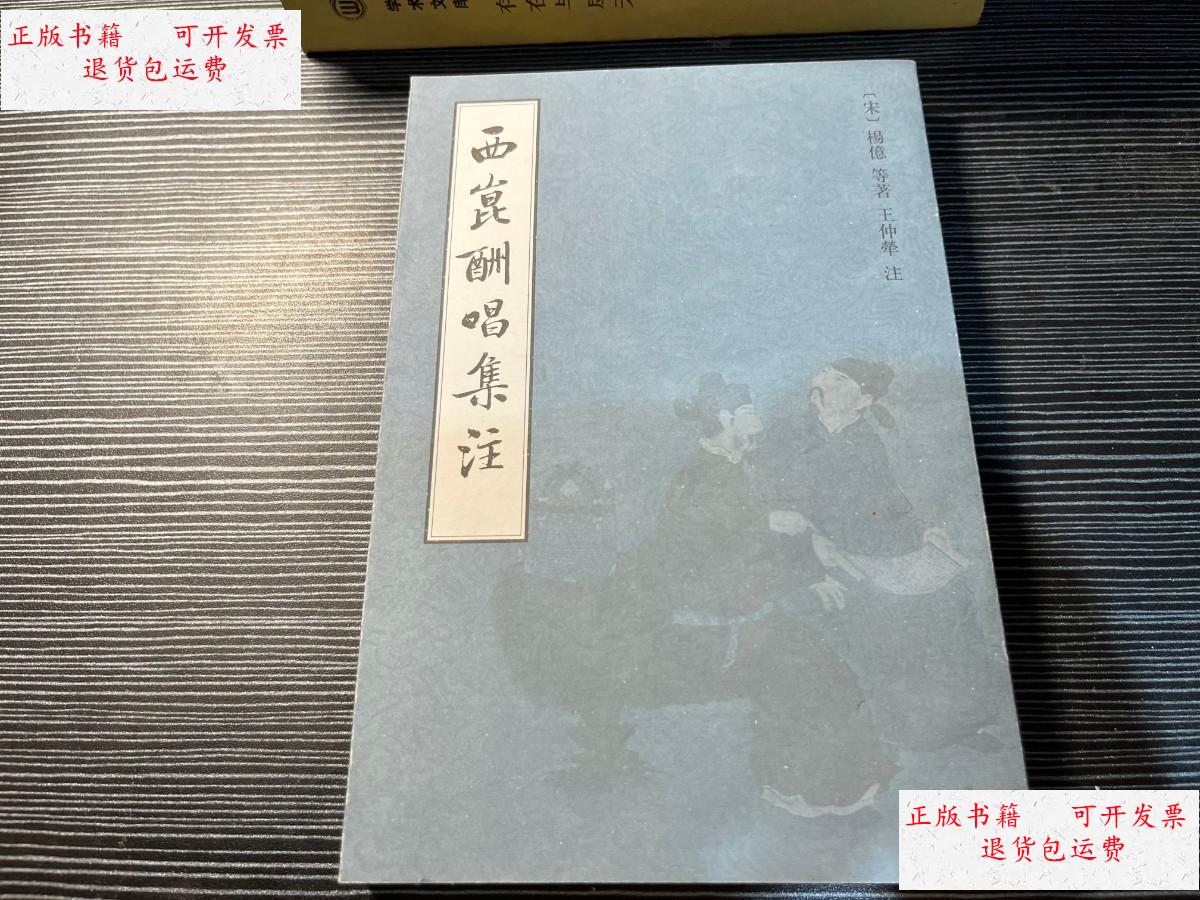 【二手9成新】西昆酬唱集注(一版一印 仅印3000册) x3 /(宋)杨亿等著