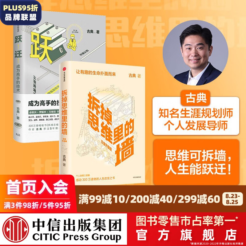 拆掉思维里的墙（白金升级版） 跃迁（套装2册）古典著 中信出版社图书