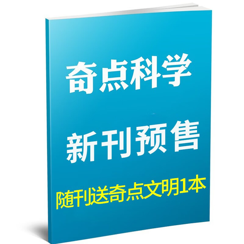奇点科学杂志2023年1-10月现货【另有2024年全年/半年订阅/2022/2021全年珍藏/往期/单本可选】SCIENCE ILLUSTRATED中文版奇点文明9-18岁中小学生科普百科期刊 预售怎么样,好用不?