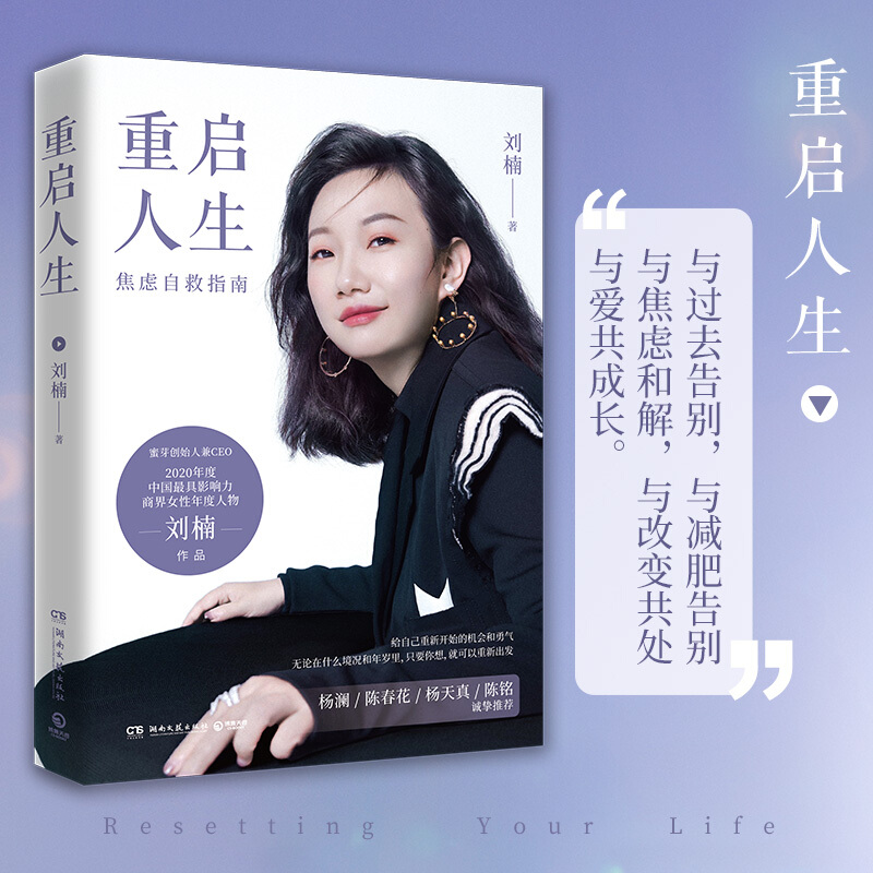 重启人生 刘楠 蜜芽创始人兼ceo写给年轻人,年轻妈妈和职场女性的焦虑