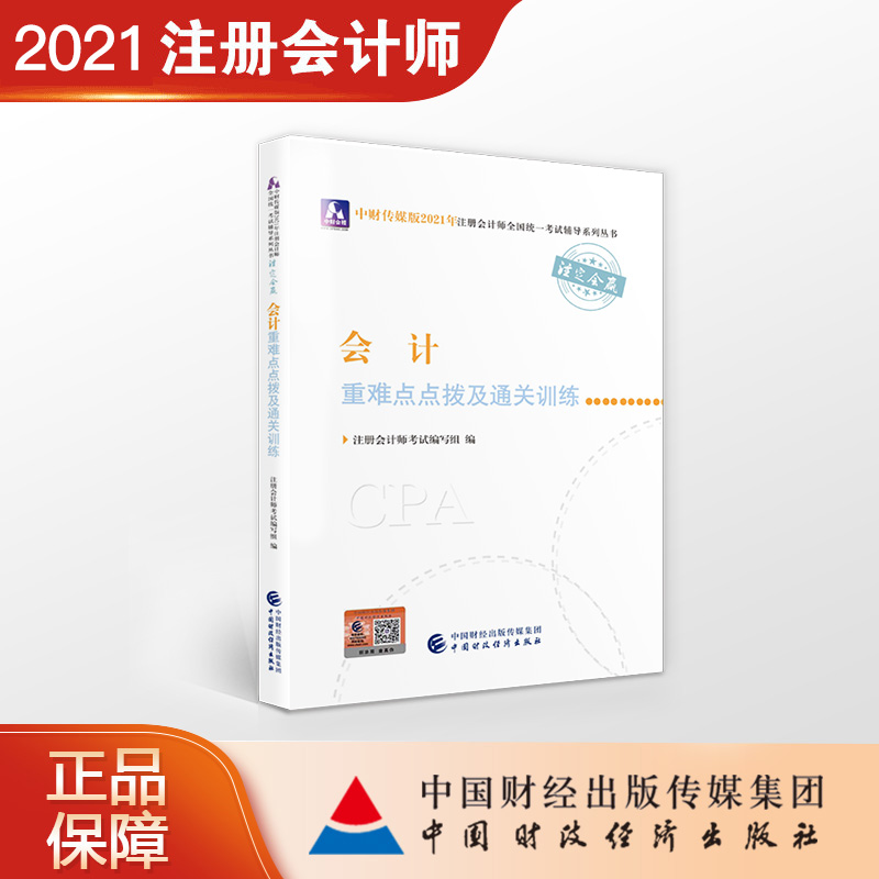 会计重难点点拨及通关训练 注册会计师考试编写组 9787522303475 中国财政经济出版社