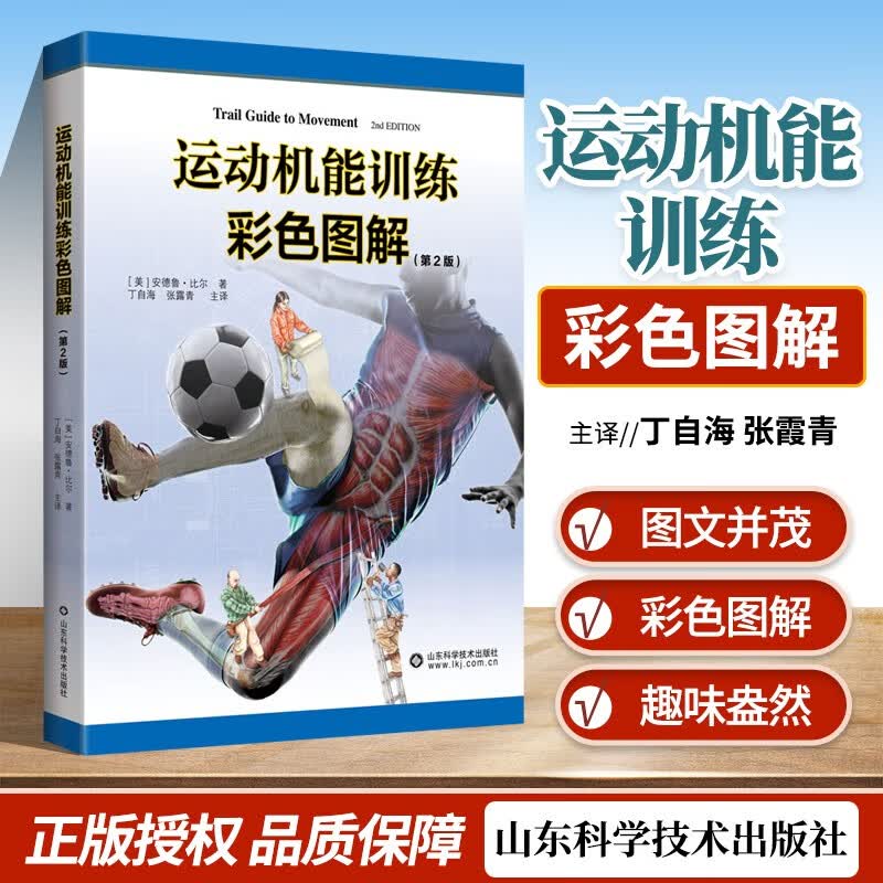 运动机能训练解剖图解 第2版 肌肉组织骨骼韧带康复 结缔组织拉伸强度筋膜组织骨骼肌周围神经 运动健身书籍 健身教学教程教材参考书