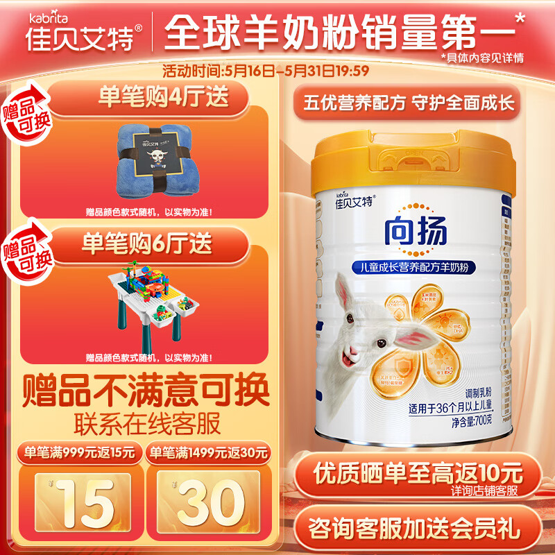 佳贝艾特（Kabrita）全球羊奶粉销量第一向扬学生 儿童羊奶粉 4段（3岁以上适用）700g