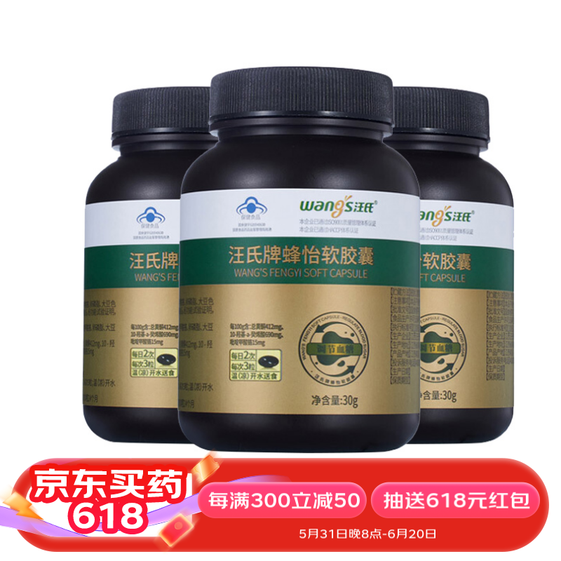 汪氏蜂怡蜂胶软胶囊调节血糖0.5g*60粒 30g/瓶*3
