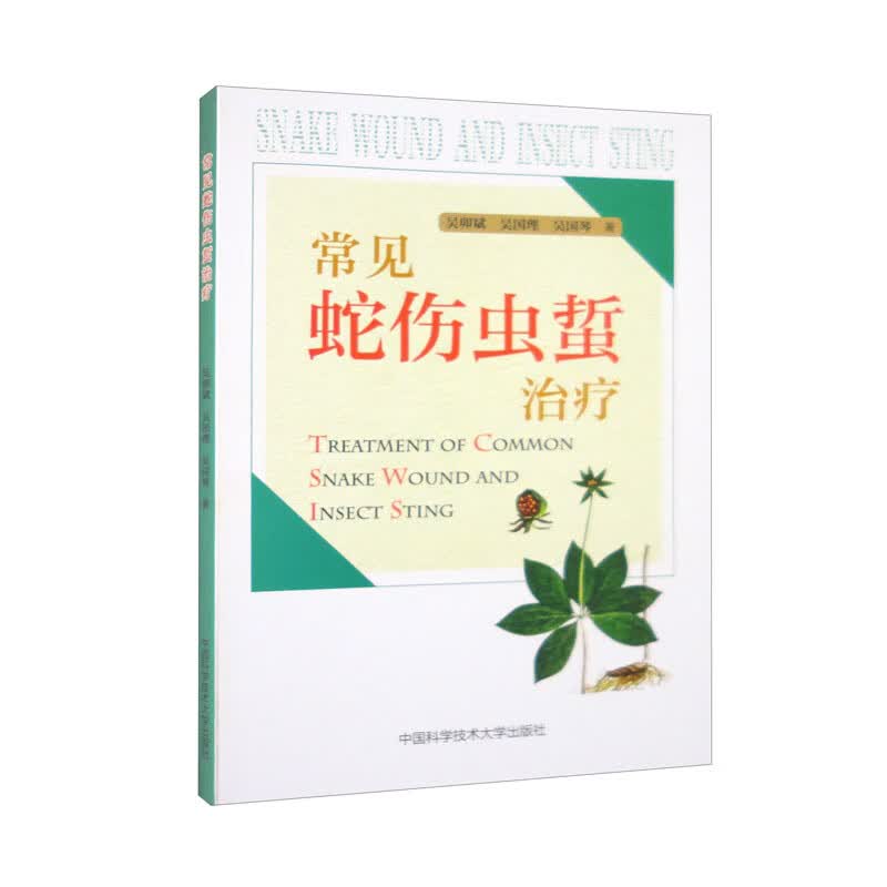常见蛇伤虫蜇治疗