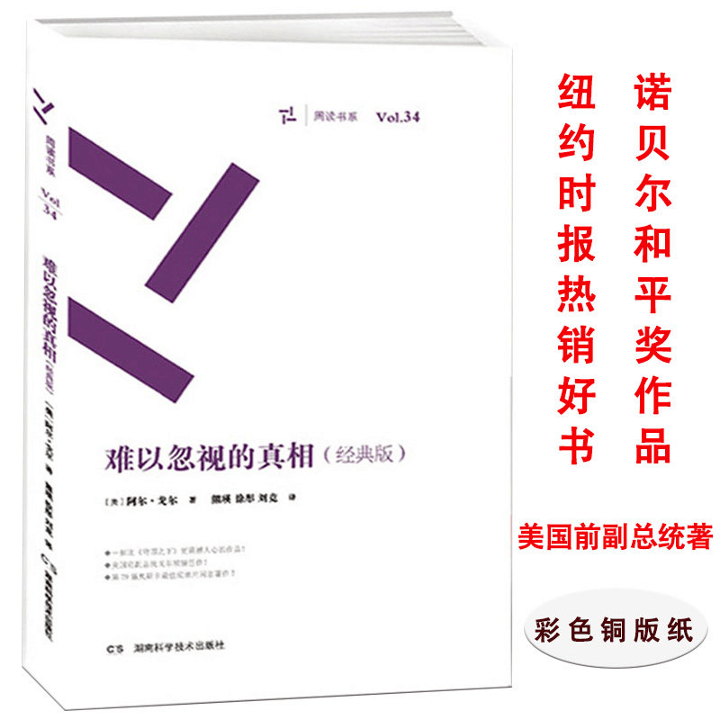 【正版】难以忽视的真相（经典版）美国前副总统阿尔·戈尔著关注全球变暖书籍