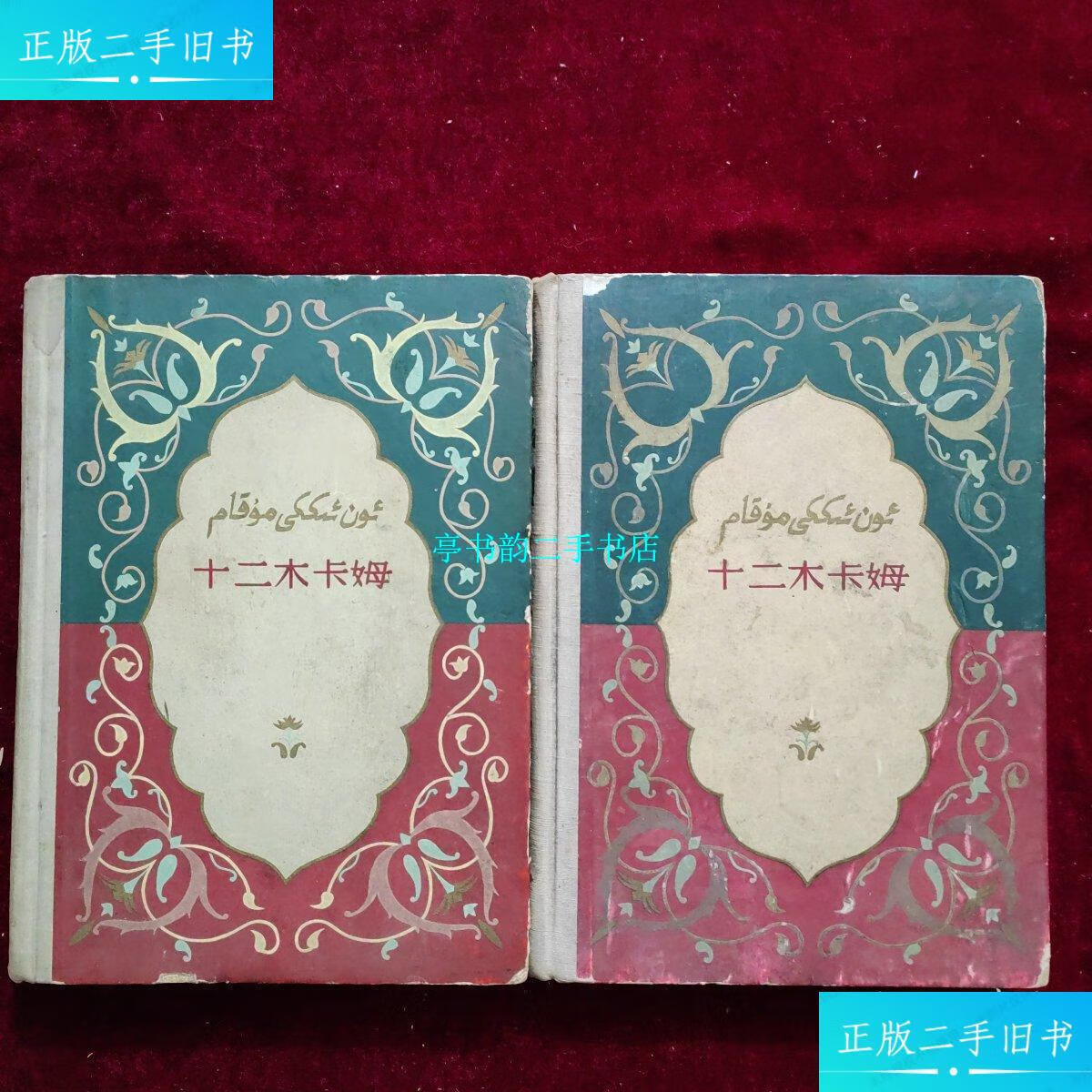 9成新】十二木卡姆(上下全两册)1960年11月一版一印 16开硬精装 /新疆