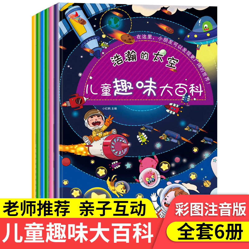 儿童趣味大百科全套6本彩图注音版图画书宇宙科普科学启蒙百科全书忙碌的交通工具儿童绘本6-