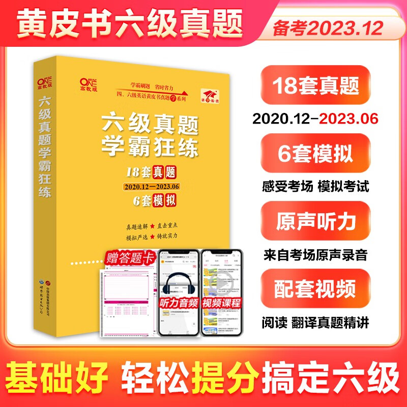 官方旗舰店】张剑黄皮书英语六级真题学霸狂练备考2023年12月黄皮书六级考试英语真题试卷六级词汇大学生英语六级2023备考资料高性价比高么？