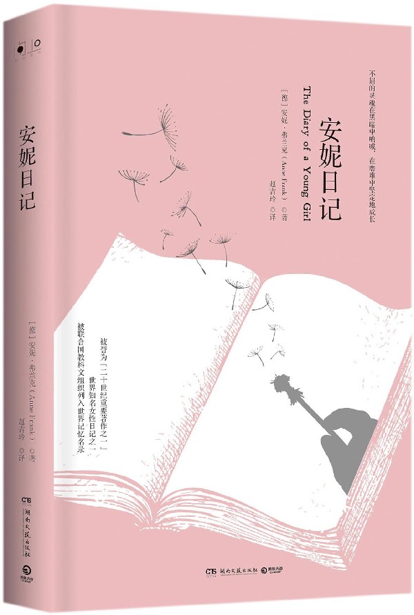 安妮日记(精)