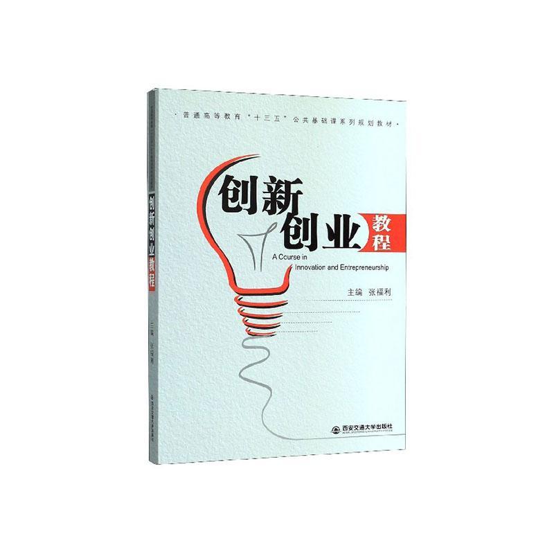 创新创业教程张福利西安交通大学出版社9787569312072 大中专教材教辅