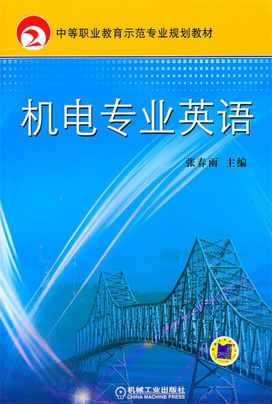 机电专业英语【正版图书】