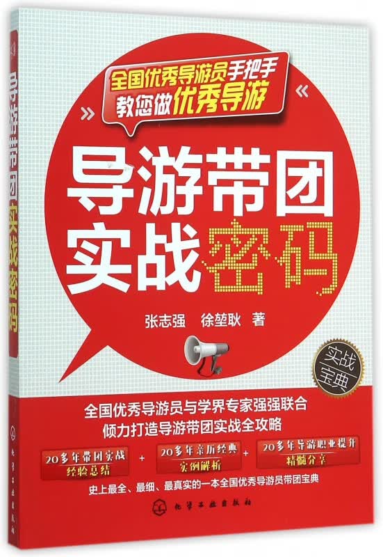 导游带团实战密码