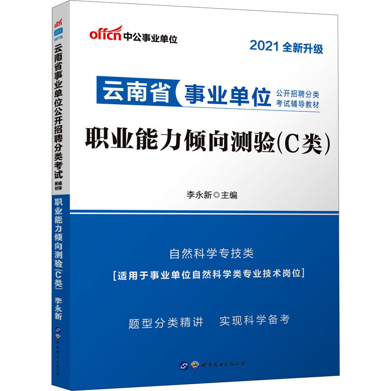 职业能力倾向测验(C类) 2021 图书