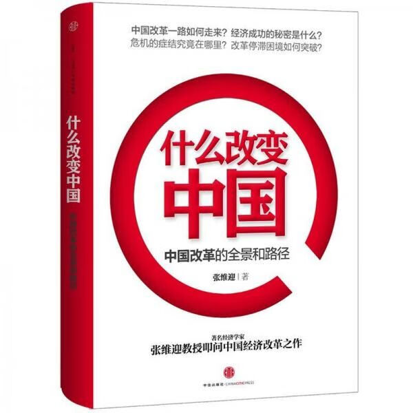 什么改变中国：中国改革的全景和路径