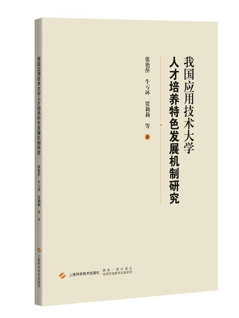 我国应用技术大学人才培养发展机制研究张艳萍上海科学技术出版社9787547853719 社会科学书籍