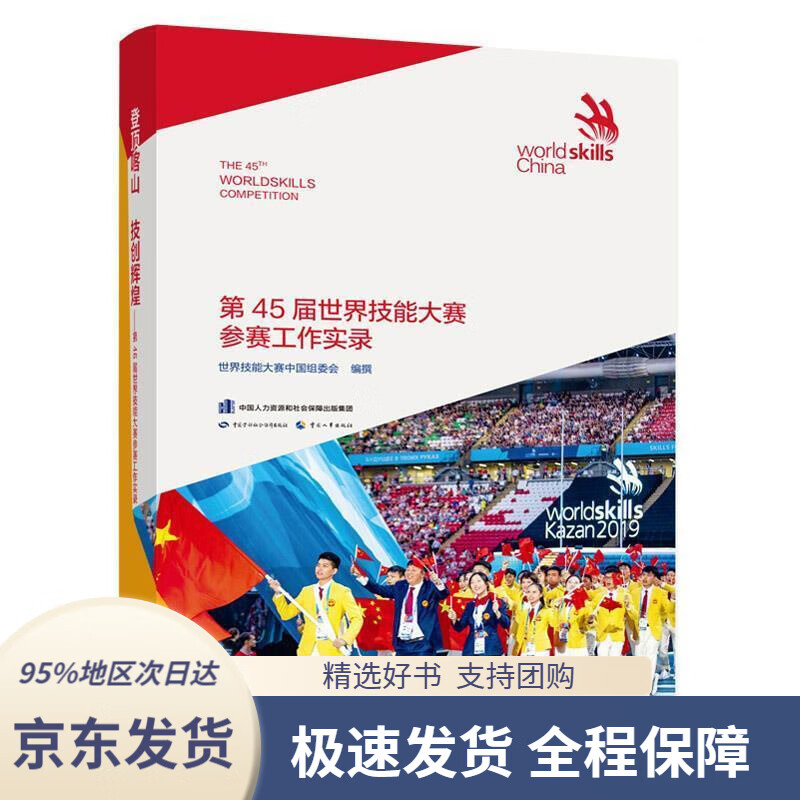 【 京东配送 支持团购】登顶喀山技创辉煌——第45届世界技能大赛参赛工作实录世界技能大赛中国组委会著中国劳动社会保障