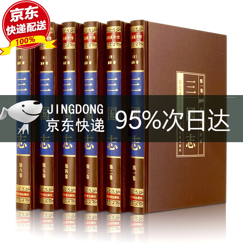 史记（全六卷 绸面精装插盒珍藏版） 三国志