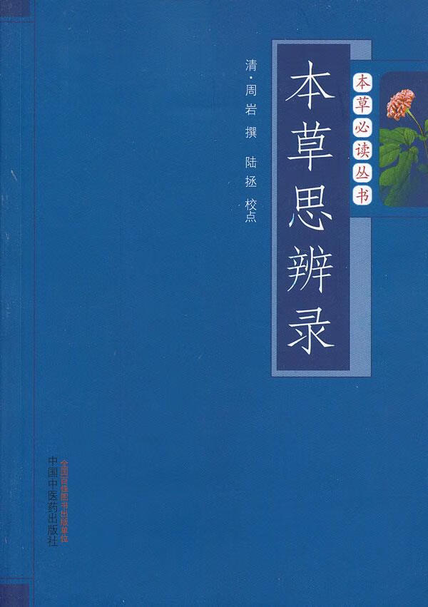 本草思辨录---本草必读丛书【正版图书】