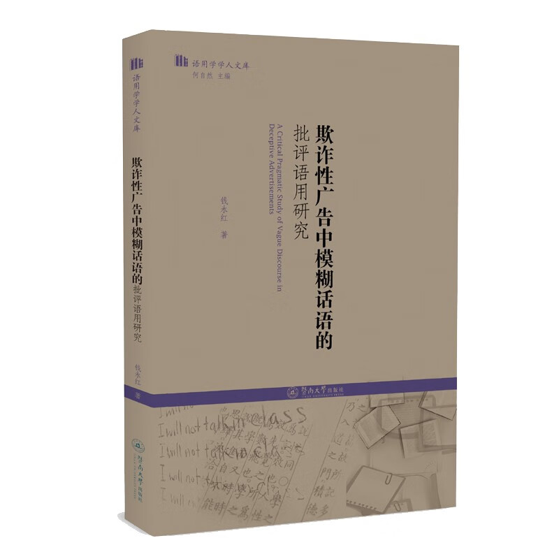 欺诈性广告中模糊话语的批评语用研究/语用学学人文库
