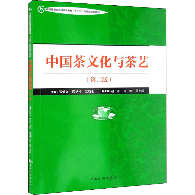 中国茶文化与茶艺(第2版) 图书