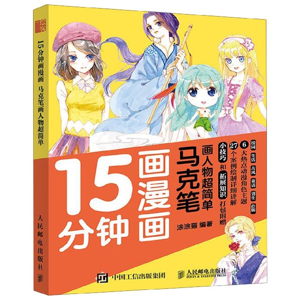 15分钟画漫画(马克笔画人物超简单)