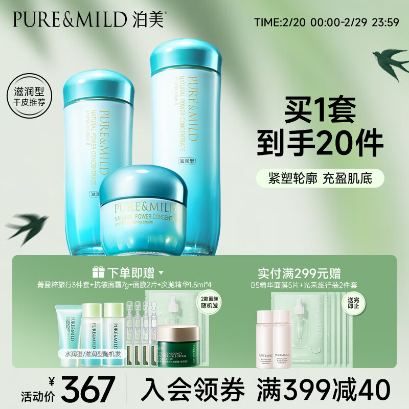 泊美植物菁盈粹滋润型3件套(爽肤水+乳液+面霜) 提亮肤色 送妈妈