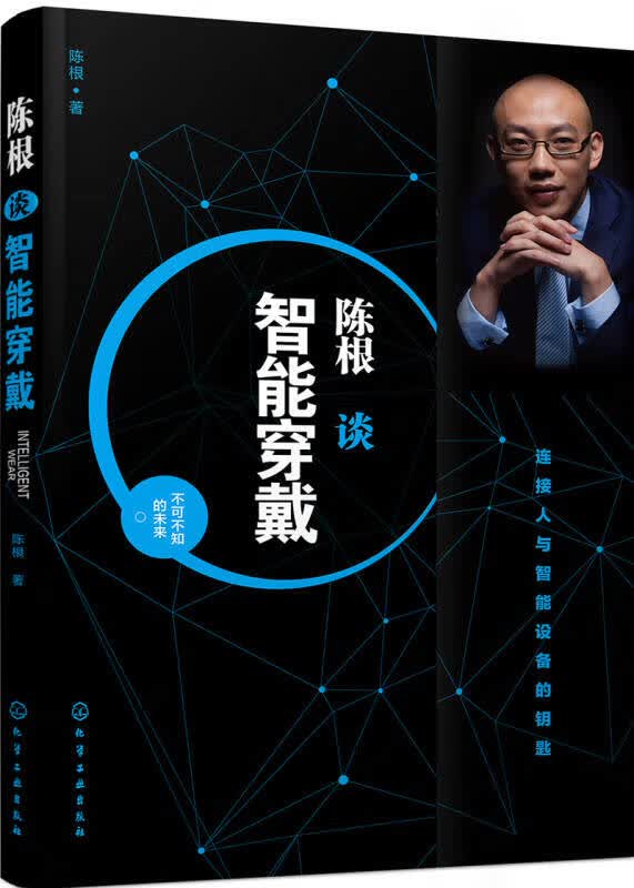 陈根谈智能穿戴 陈根 著【正版好书】
