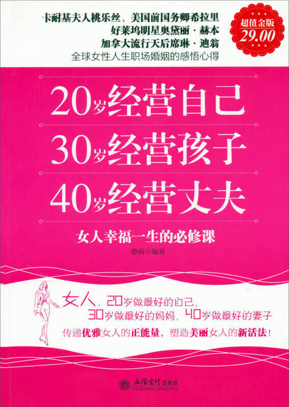 20岁经营自己 30岁经营孩子 40岁经营丈夫(金版)【正版书籍,畅读优品
