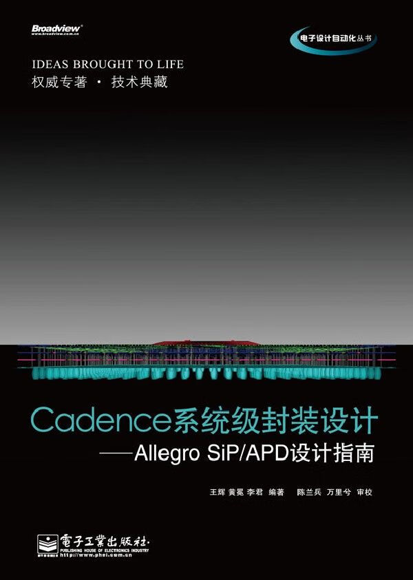 Cadence系统级封装设计：AllegroSiP/APD设计指南