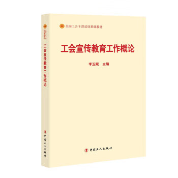 工会宣传教育工作概论