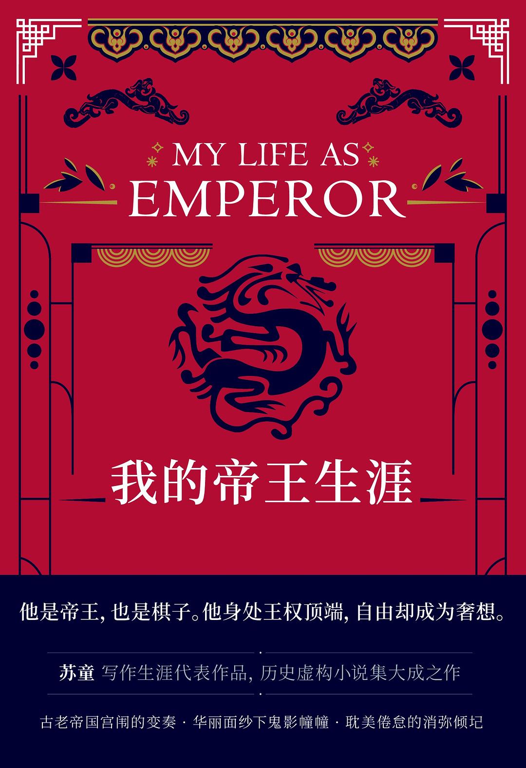 【 送货上门】我的帝王生涯(茅盾文学奖获得者苏童写作生涯代表作品