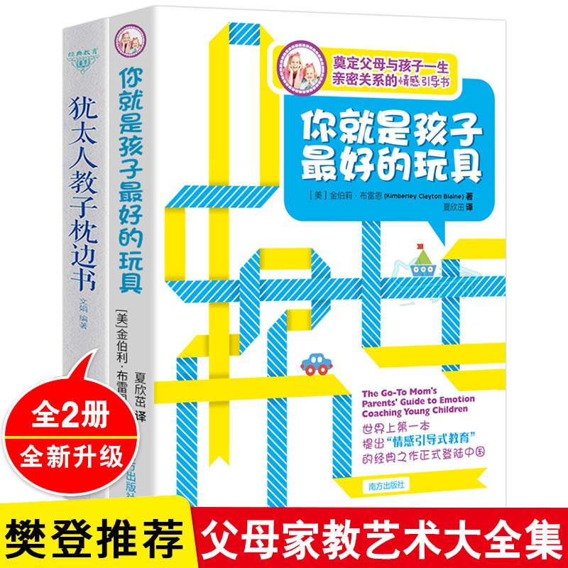 正版全2册 你就是孩子最好的玩具/犹太人教子枕边书 儿童心理学书家庭父母家教育儿书籍父母读培养孩子情商情绪性格注意力专注力的书籍不吼不叫儿童敏感期叛逆期教育