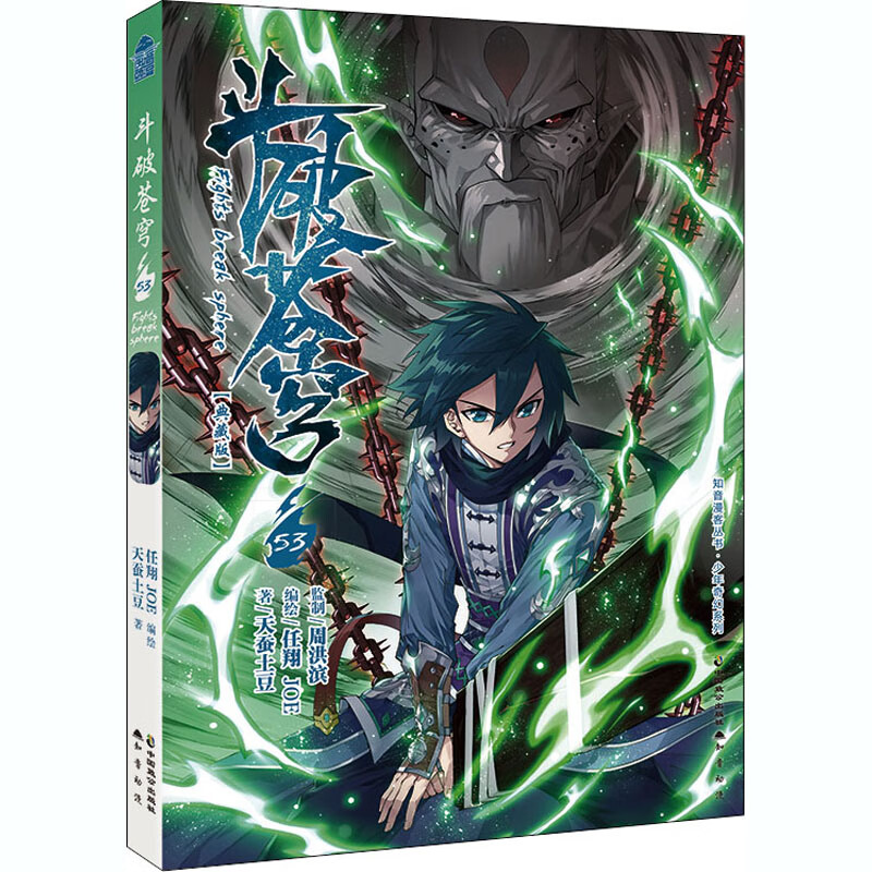 斗破苍穹 53 中国致公出版社 天蚕土豆 著 任翔,joe 绘