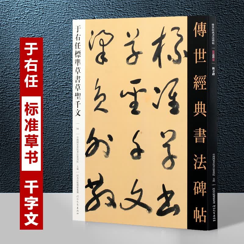 于右任标准草书草圣千文  传世经典书法碑帖98 繁体旁注 草书千字文 草书毛笔书法字帖 民国书法 河北教育出版社