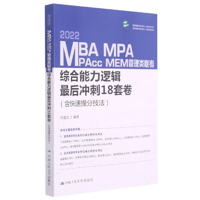 2022MBA MPA MPAcc MEM管理类联考综合能力逻辑最后冲刺18套卷
