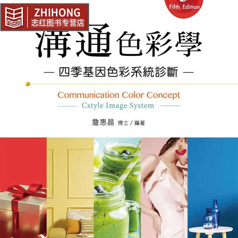 预售 詹惠晶 沟通色彩学（第五版） 新文京