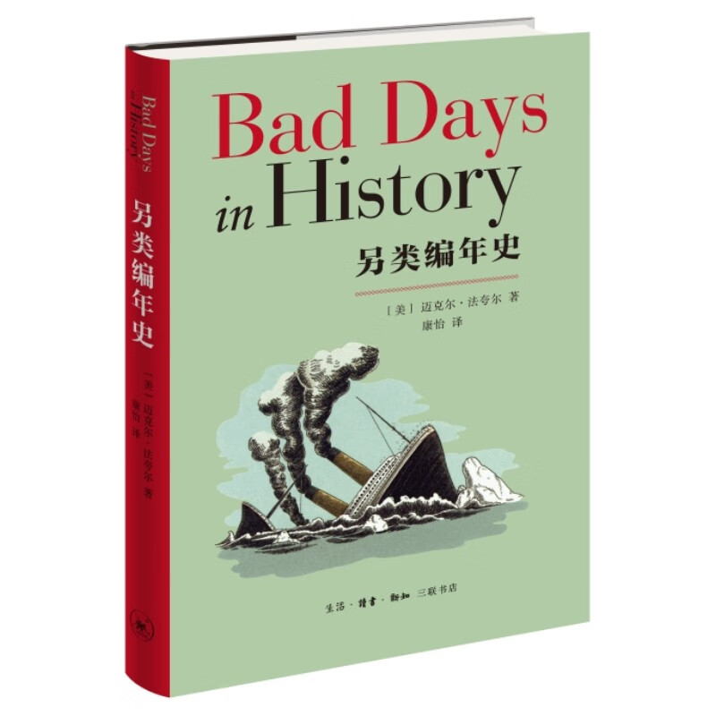 另类编年史9787108074997生活·读书·新知三联书店