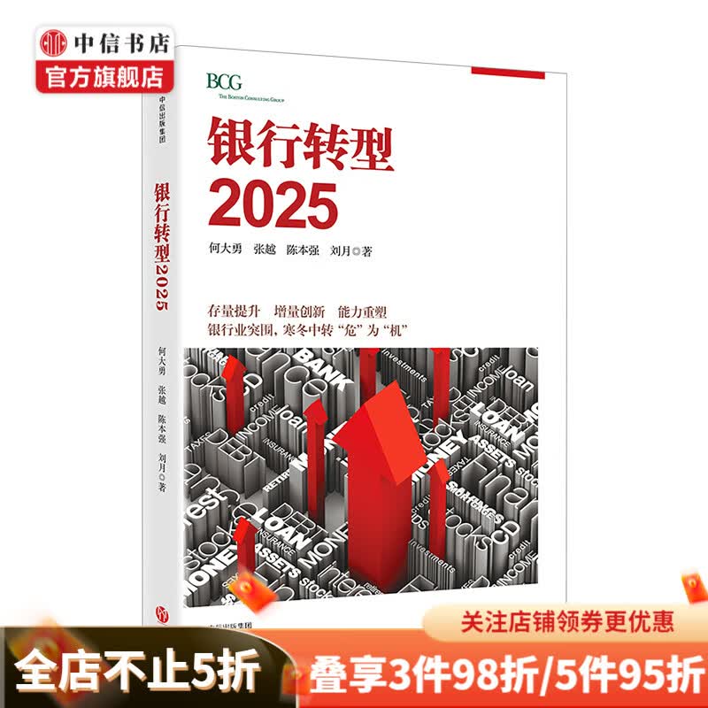 银行转型2025 何大勇 著