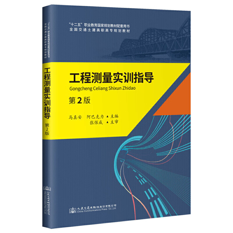 工程测量实训指导（第2版）