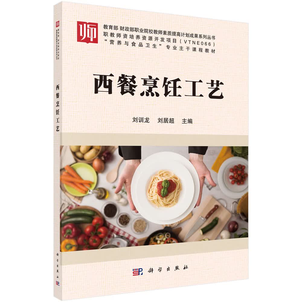 西餐烹饪工艺/刘训龙,刘居超